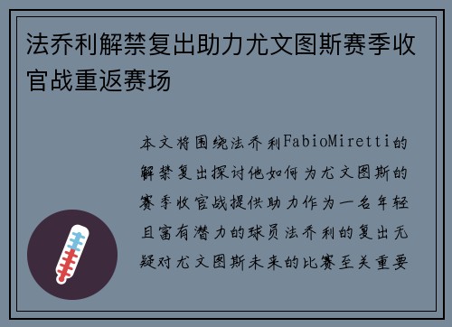 法乔利解禁复出助力尤文图斯赛季收官战重返赛场