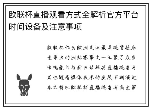 欧联杯直播观看方式全解析官方平台时间设备及注意事项