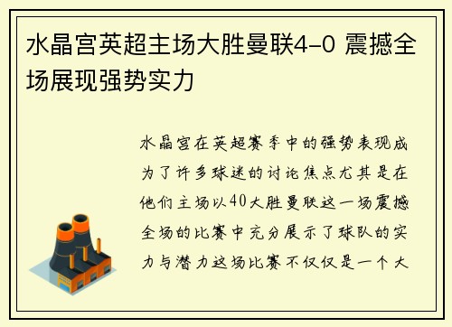 水晶宫英超主场大胜曼联4-0 震撼全场展现强势实力