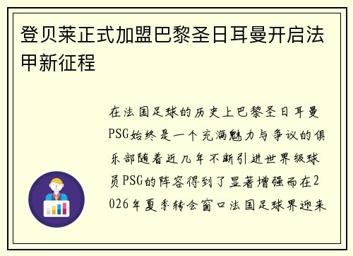 登贝莱正式加盟巴黎圣日耳曼开启法甲新征程 登贝莱正式加盟巴黎圣日耳曼开启法甲新征程