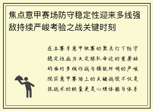 焦点意甲赛场防守稳定性迎来多线强敌持续严峻考验之战关键时刻 焦点意甲赛场防守稳定性迎来多线强敌持续严峻考验之战关键时刻