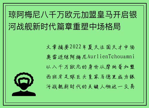 琼阿梅尼八千万欧元加盟皇马开启银河战舰新时代篇章重塑中场格局 琼阿梅尼八千万欧元加盟皇马开启银河战舰新时代篇章重塑中场格局