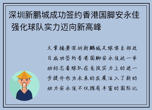 深圳新鹏城成功签约香港国脚安永佳 强化球队实力迈向新高峰 深圳新鹏城成功签约香港国脚安永佳 强化球队实力迈向新高峰