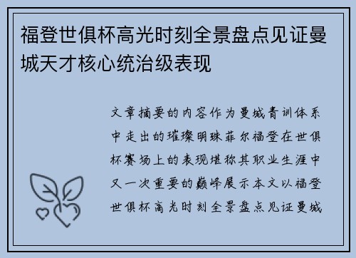 福登世俱杯高光时刻全景盘点见证曼城天才核心统治级表现