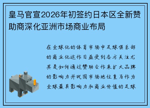 皇马官宣2026年初签约日本区全新赞助商深化亚洲市场商业布局 皇马官宣2026年初签约日本区全新赞助商深化亚洲市场商业布局