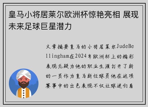 皇马小将居莱尔欧洲杯惊艳亮相 展现未来足球巨星潜力