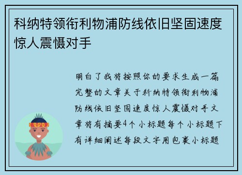 科纳特领衔利物浦防线依旧坚固速度惊人震慑对手