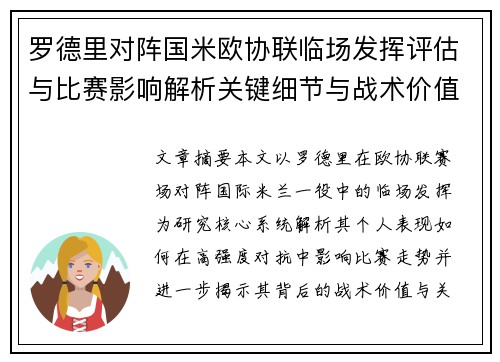 罗德里对阵国米欧协联临场发挥评估与比赛影响解析关键细节与战术价值研究 罗德里对阵国米欧协联临场发挥评估与比赛影响解析关键细节与战术价值研究