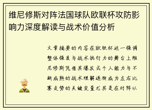 维尼修斯对阵法国球队欧联杯攻防影响力深度解读与战术价值分析