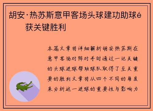 胡安·热苏斯意甲客场头球建功助球队获关键胜利 胡安·热苏斯意甲客场头球建功助球队获关键胜利
