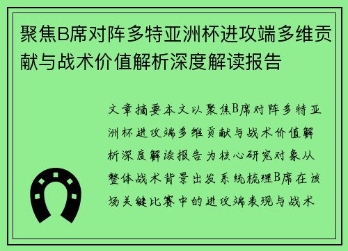 聚焦B席对阵多特亚洲杯进攻端多维贡献与战术价值解析深度解读报告 聚焦B席对阵多特亚洲杯进攻端多维贡献与战术价值解析深度解读报告