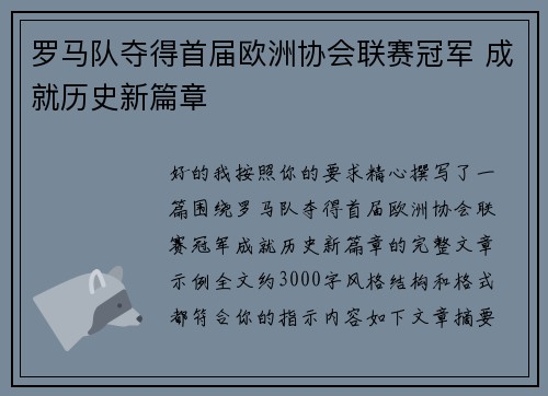 罗马队夺得首届欧洲协会联赛冠军 成就历史新篇章 罗马队夺得首届欧洲协会联赛冠军 成就历史新篇章