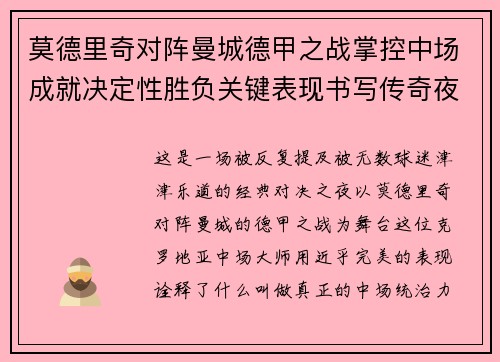 莫德里奇对阵曼城德甲之战掌控中场成就决定性胜负关键表现书写传奇夜晚
