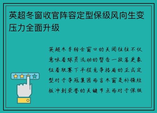 英超冬窗收官阵容定型保级风向生变压力全面升级 英超冬窗收官阵容定型保级风向生变压力全面升级