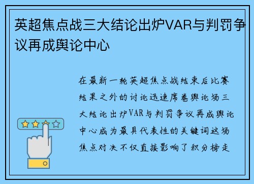 英超焦点战三大结论出炉VAR与判罚争议再成舆论中心 英超焦点战三大结论出炉VAR与判罚争议再成舆论中心