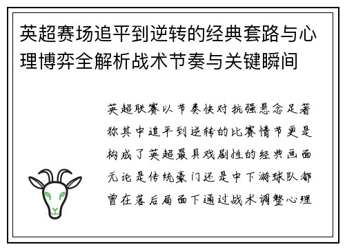 英超赛场追平到逆转的经典套路与心理博弈全解析战术节奏与关键瞬间 英超赛场追平到逆转的经典套路与心理博弈全解析战术节奏与关键瞬间
