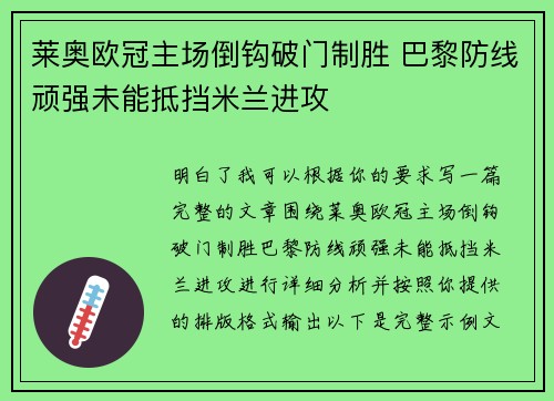 莱奥欧冠主场倒钩破门制胜 巴黎防线顽强未能抵挡米兰进攻 莱奥欧冠主场倒钩破门制胜 巴黎防线顽强未能抵挡米兰进攻