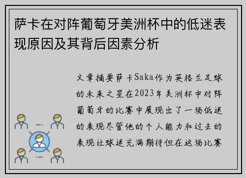 萨卡在对阵葡萄牙美洲杯中的低迷表现原因及其背后因素分析 萨卡在对阵葡萄牙美洲杯中的低迷表现原因及其背后因素分析