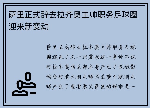 萨里正式辞去拉齐奥主帅职务足球圈迎来新变动 萨里正式辞去拉齐奥主帅职务足球圈迎来新变动