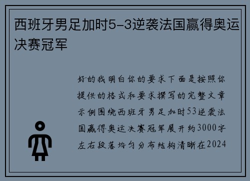 西班牙男足加时5-3逆袭法国赢得奥运决赛冠军 西班牙男足加时5-3逆袭法国赢得奥运决赛冠军