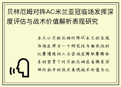 贝林厄姆对阵AC米兰亚冠临场发挥深度评估与战术价值解析表现研究 贝林厄姆对阵AC米兰亚冠临场发挥深度评估与战术价值解析表现研究