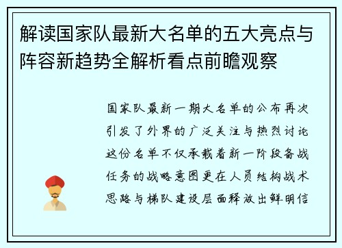 解读国家队最新大名单的五大亮点与阵容新趋势全解析看点前瞻观察