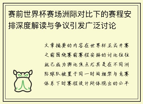 赛前世界杯赛场洲际对比下的赛程安排深度解读与争议引发广泛讨论