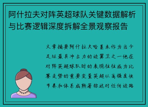 阿什拉夫对阵英超球队关键数据解析与比赛逻辑深度拆解全景观察报告