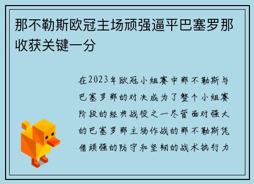 那不勒斯欧冠主场顽强逼平巴塞罗那收获关键一分