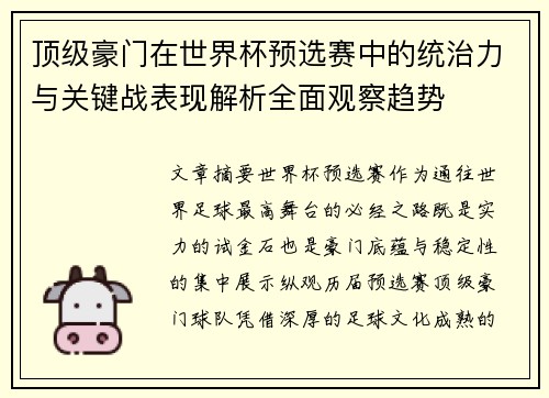 顶级豪门在世界杯预选赛中的统治力与关键战表现解析全面观察趋势 顶级豪门在世界杯预选赛中的统治力与关键战表现解析全面观察趋势