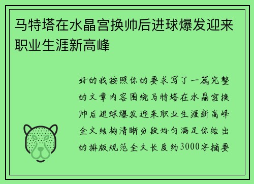 马特塔在水晶宫换帅后进球爆发迎来职业生涯新高峰 马特塔在水晶宫换帅后进球爆发迎来职业生涯新高峰