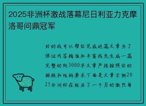 2025非洲杯激战落幕尼日利亚力克摩洛哥问鼎冠军