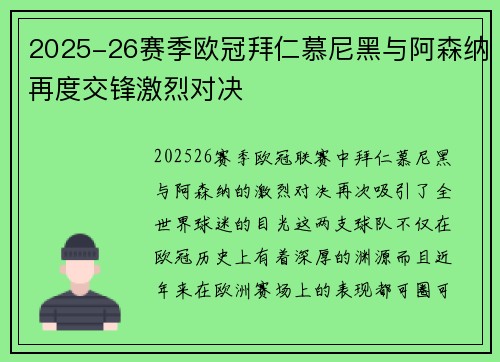 2025-26赛季欧冠拜仁慕尼黑与阿森纳再度交锋激烈对决