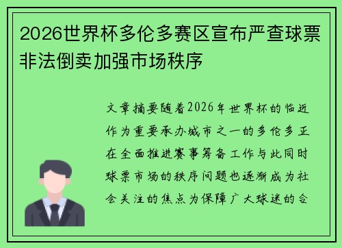 2026世界杯多伦多赛区宣布严查球票非法倒卖加强市场秩序