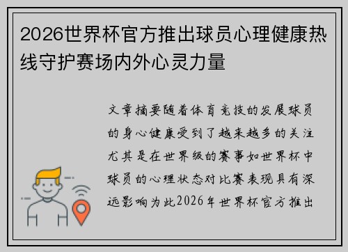 2026世界杯官方推出球员心理健康热线守护赛场内外心灵力量