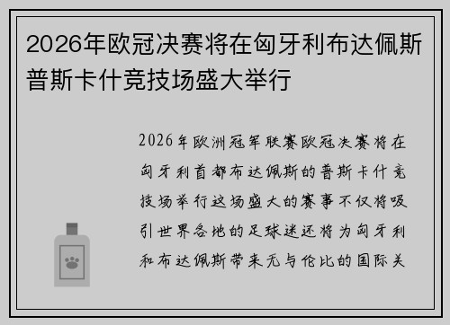 2026年欧冠决赛将在匈牙利布达佩斯普斯卡什竞技场盛大举行