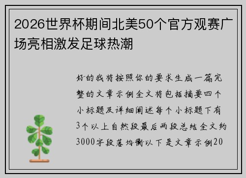 2026世界杯期间北美50个官方观赛广场亮相激发足球热潮