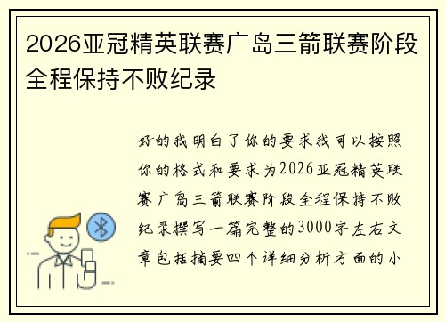 2026亚冠精英联赛广岛三箭联赛阶段全程保持不败纪录