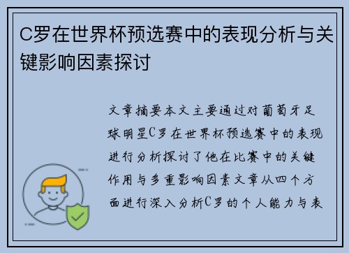 C罗在世界杯预选赛中的表现分析与关键影响因素探讨