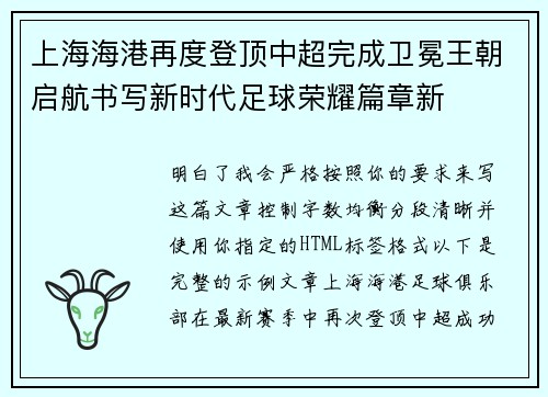 上海海港再度登顶中超完成卫冕王朝启航书写新时代足球荣耀篇章新