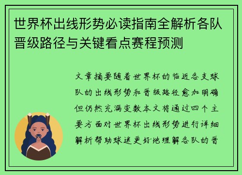 世界杯出线形势必读指南全解析各队晋级路径与关键看点赛程预测