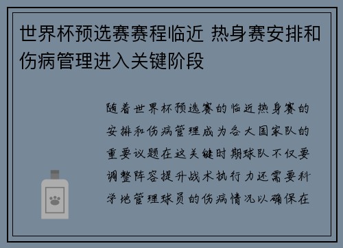世界杯预选赛赛程临近 热身赛安排和伤病管理进入关键阶段