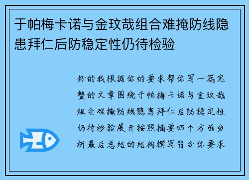 于帕梅卡诺与金玟哉组合难掩防线隐患拜仁后防稳定性仍待检验