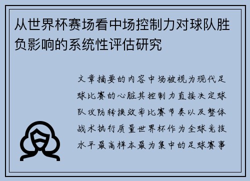 从世界杯赛场看中场控制力对球队胜负影响的系统性评估研究