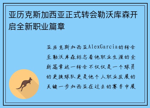 亚历克斯加西亚正式转会勒沃库森开启全新职业篇章