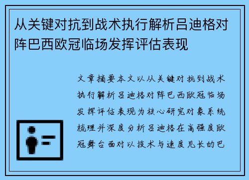 从关键对抗到战术执行解析吕迪格对阵巴西欧冠临场发挥评估表现 从关键对抗到战术执行解析吕迪格对阵巴西欧冠临场发挥评估表现