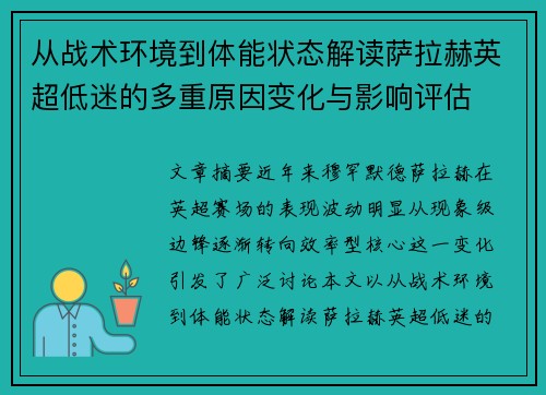 从战术环境到体能状态解读萨拉赫英超低迷的多重原因变化与影响评估 从战术环境到体能状态解读萨拉赫英超低迷的多重原因变化与影响评估