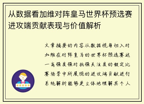 从数据看加维对阵皇马世界杯预选赛进攻端贡献表现与价值解析 从数据看加维对阵皇马世界杯预选赛进攻端贡献表现与价值解析