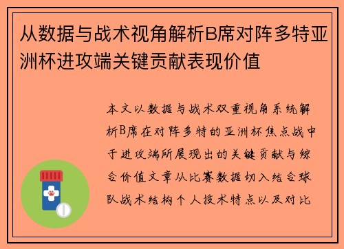 从数据与战术视角解析B席对阵多特亚洲杯进攻端关键贡献表现价值