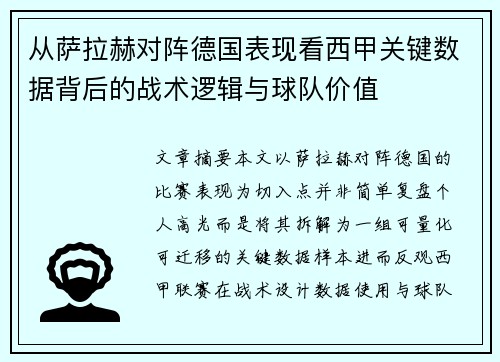 从萨拉赫对阵德国表现看西甲关键数据背后的战术逻辑与球队价值